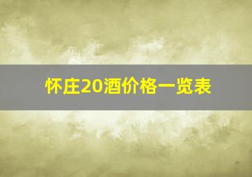 怀庄20酒价格一览表