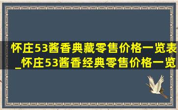 怀庄53酱香典藏零售价格一览表_怀庄53酱香经典零售价格一览表