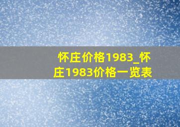 怀庄价格1983_怀庄1983价格一览表