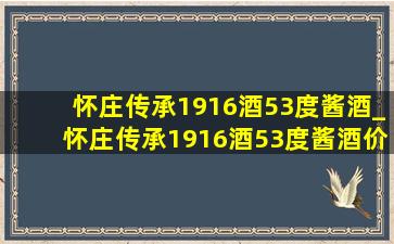 怀庄传承1916酒53度酱酒_怀庄传承1916酒53度酱酒价格