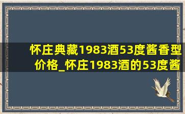 怀庄典藏1983酒53度酱香型价格_怀庄1983酒的53度酱香型价格