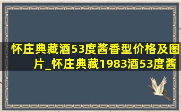 怀庄典藏酒53度酱香型价格及图片_怀庄典藏1983酒53度酱香型价格