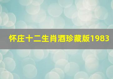 怀庄十二生肖酒珍藏版1983