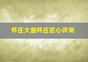 怀庄大曲怀庄匠心评测