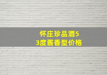 怀庄珍品酒53度酱香型价格