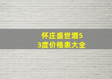 怀庄盛世酒53度价格表大全