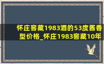 怀庄窖藏1983酒的53度酱香型价格_怀庄1983窖藏10年酱香型酒价格