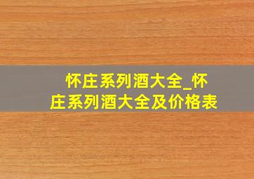 怀庄系列酒大全_怀庄系列酒大全及价格表