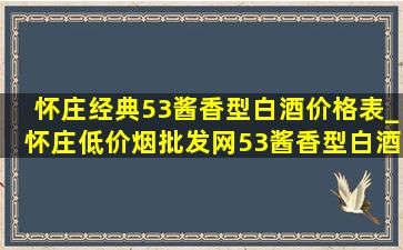 怀庄经典53酱香型白酒价格表_怀庄(低价烟批发网)53酱香型白酒价格