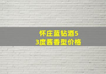 怀庄蓝钻酒53度酱香型价格