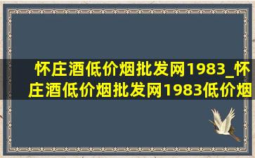 怀庄酒(低价烟批发网)1983_怀庄酒(低价烟批发网)1983(低价烟批发网)