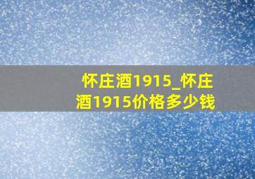 怀庄酒1915_怀庄酒1915价格多少钱