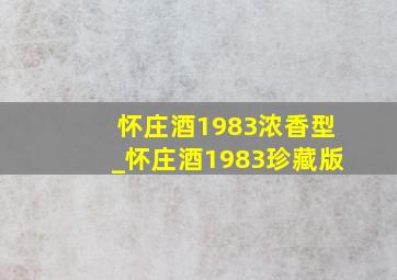 怀庄酒1983浓香型_怀庄酒1983珍藏版