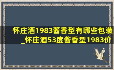 怀庄酒1983酱香型有哪些包装_怀庄酒53度酱香型1983价格及图片