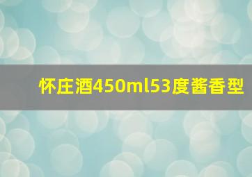 怀庄酒450ml53度酱香型