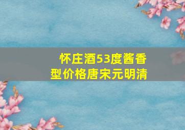 怀庄酒53度酱香型价格唐宋元明清