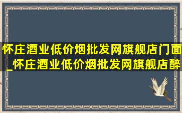 怀庄酒业(低价烟批发网)旗舰店门面_怀庄酒业(低价烟批发网)旗舰店醉江山