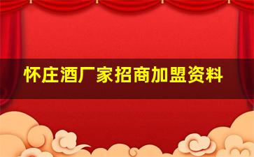 怀庄酒厂家招商加盟资料