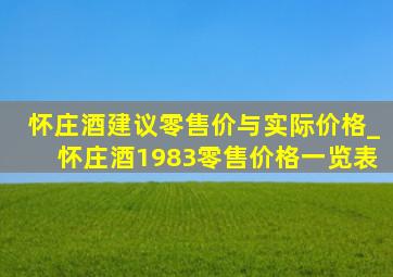 怀庄酒建议零售价与实际价格_怀庄酒1983零售价格一览表