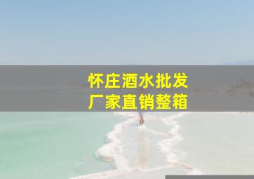 怀庄酒水批发厂家直销整箱