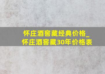 怀庄酒窖藏经典价格_怀庄酒窖藏30年价格表