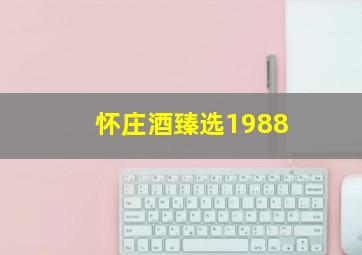 怀庄酒臻选1988