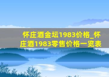 怀庄酒金坛1983价格_怀庄酒1983零售价格一览表