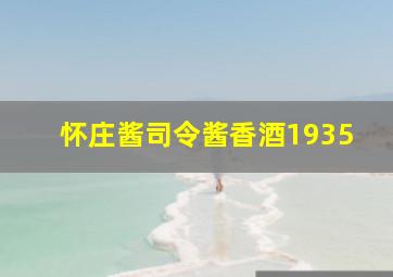 怀庄酱司令酱香酒1935