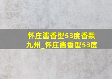 怀庄酱香型53度香飘九州_怀庄酱香型53度