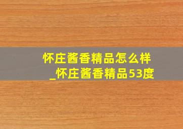 怀庄酱香精品怎么样_怀庄酱香精品53度