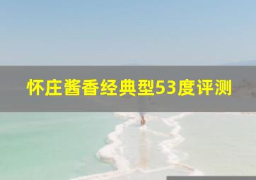 怀庄酱香经典型53度评测