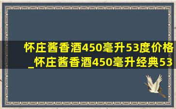 怀庄酱香酒450毫升53度价格_怀庄酱香酒450毫升经典53度价格