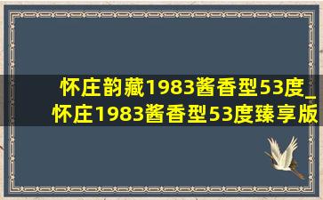 怀庄韵藏1983酱香型53度_怀庄1983酱香型53度臻享版