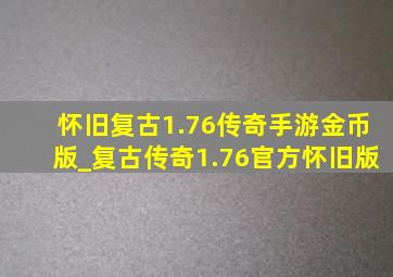 怀旧复古1.76传奇手游金币版_复古传奇1.76官方怀旧版