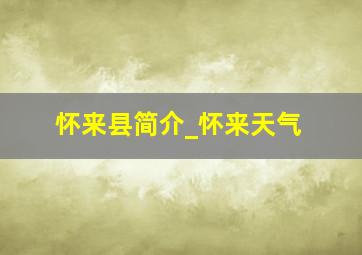 怀来县简介_怀来天气