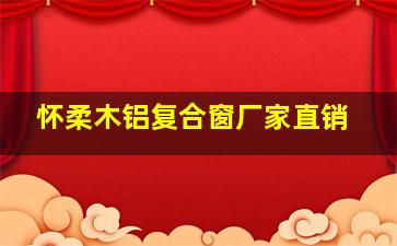 怀柔木铝复合窗厂家直销