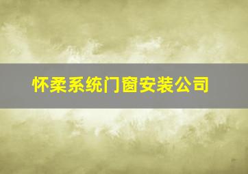 怀柔系统门窗安装公司