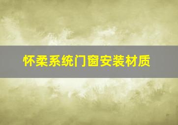 怀柔系统门窗安装材质