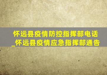 怀远县疫情防控指挥部电话_怀远县疫情应急指挥部通告