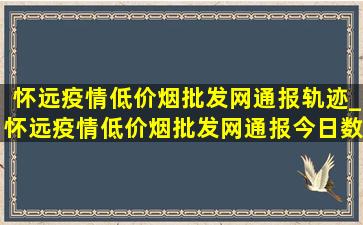 怀远疫情(低价烟批发网)通报轨迹_怀远疫情(低价烟批发网)通报今日数据