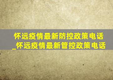 怀远疫情最新防控政策电话_怀远疫情最新管控政策电话