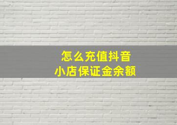 怎么充值抖音小店保证金余额