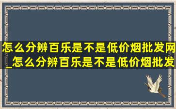 怎么分辨百乐是不是(低价烟批发网)_怎么分辨百乐是不是(低价烟批发网)烟