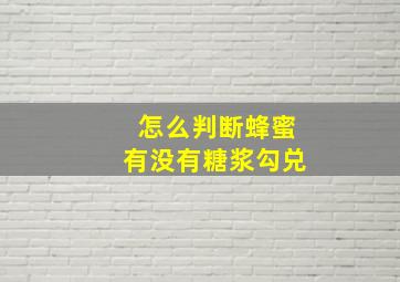 怎么判断蜂蜜有没有糖浆勾兑