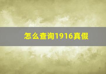 怎么查询1916真假