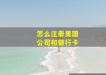 怎么注册美国公司和银行卡