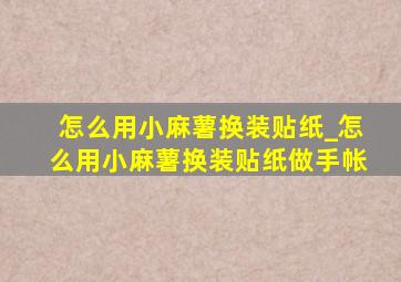 怎么用小麻薯换装贴纸_怎么用小麻薯换装贴纸做手帐