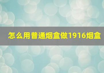 怎么用普通烟盒做1916烟盒