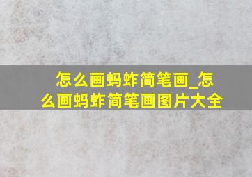 怎么画蚂蚱简笔画_怎么画蚂蚱简笔画图片大全