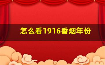 怎么看1916香烟年份